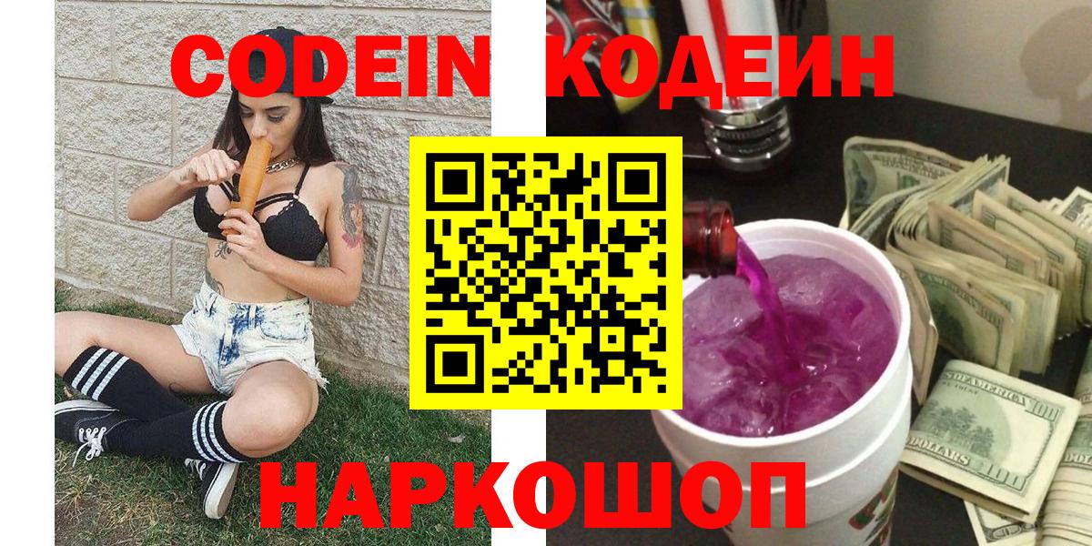 Codein напиток Lean (лин) Пугачёв