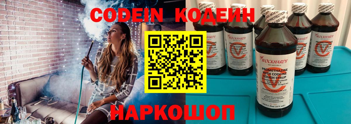 Кодеин напиток Lean (лин)  Вход с VPN  Пугачёв 